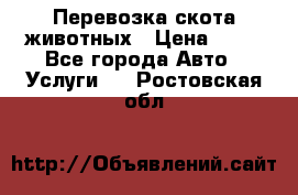 Перевозка скота животных › Цена ­ 39 - Все города Авто » Услуги   . Ростовская обл.